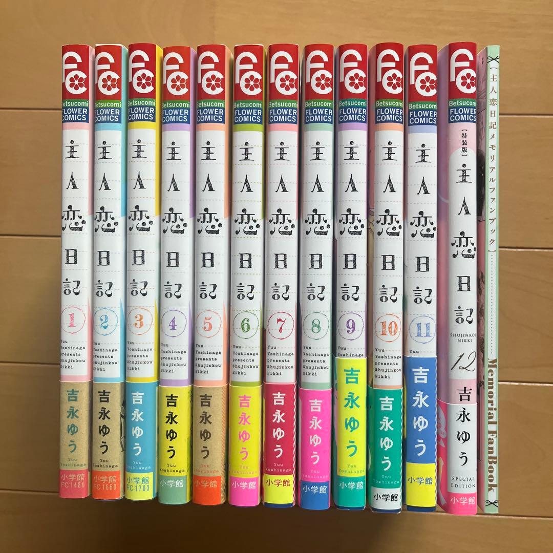 「主人恋日記」　全12巻　特装版あり
