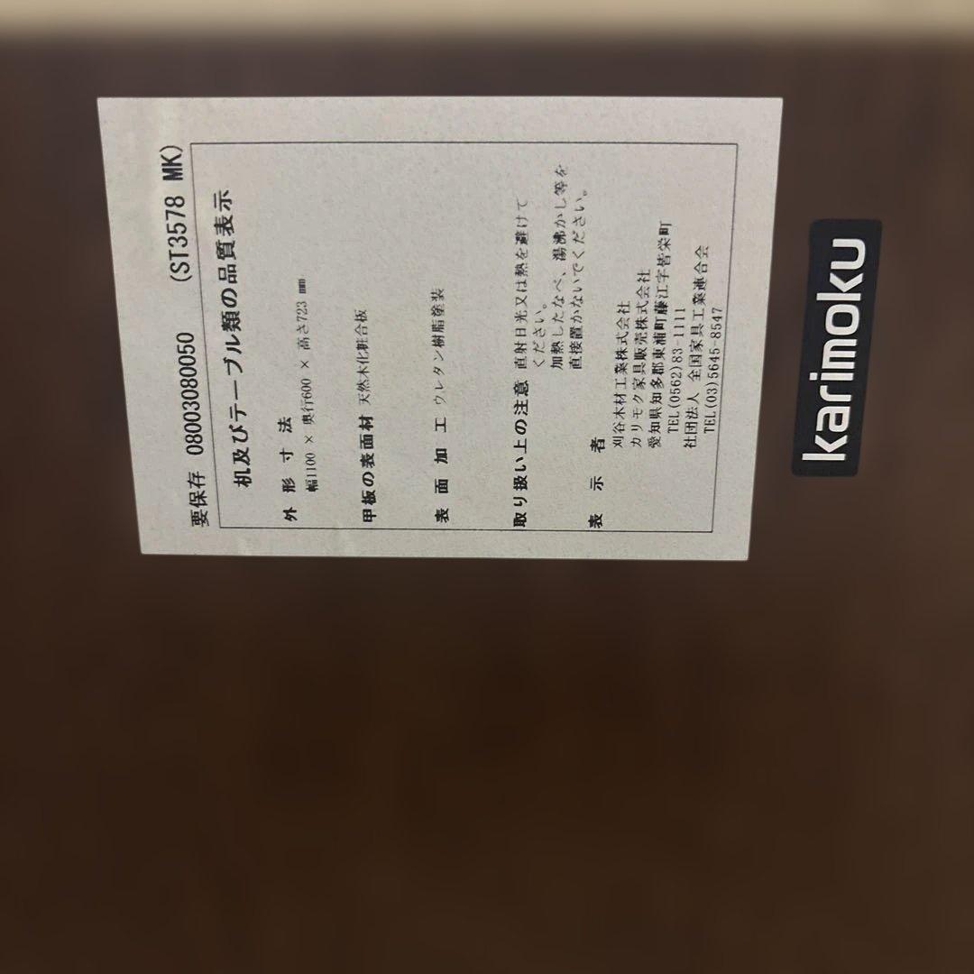 カリモク　机