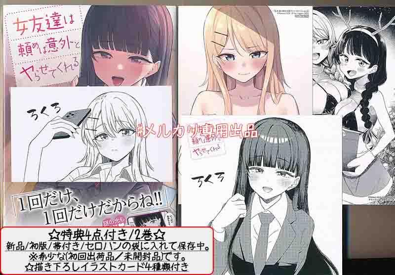 ☆特典10点付き [ろくろ] 女友達は頼めば 1-4巻