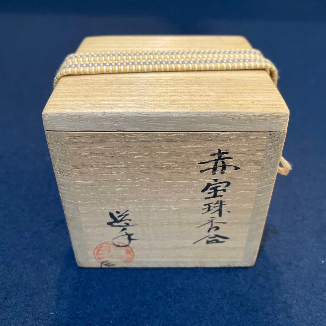 茶道具【中村 道年】(作)、『赤 宝珠 香合』共箱　※美品