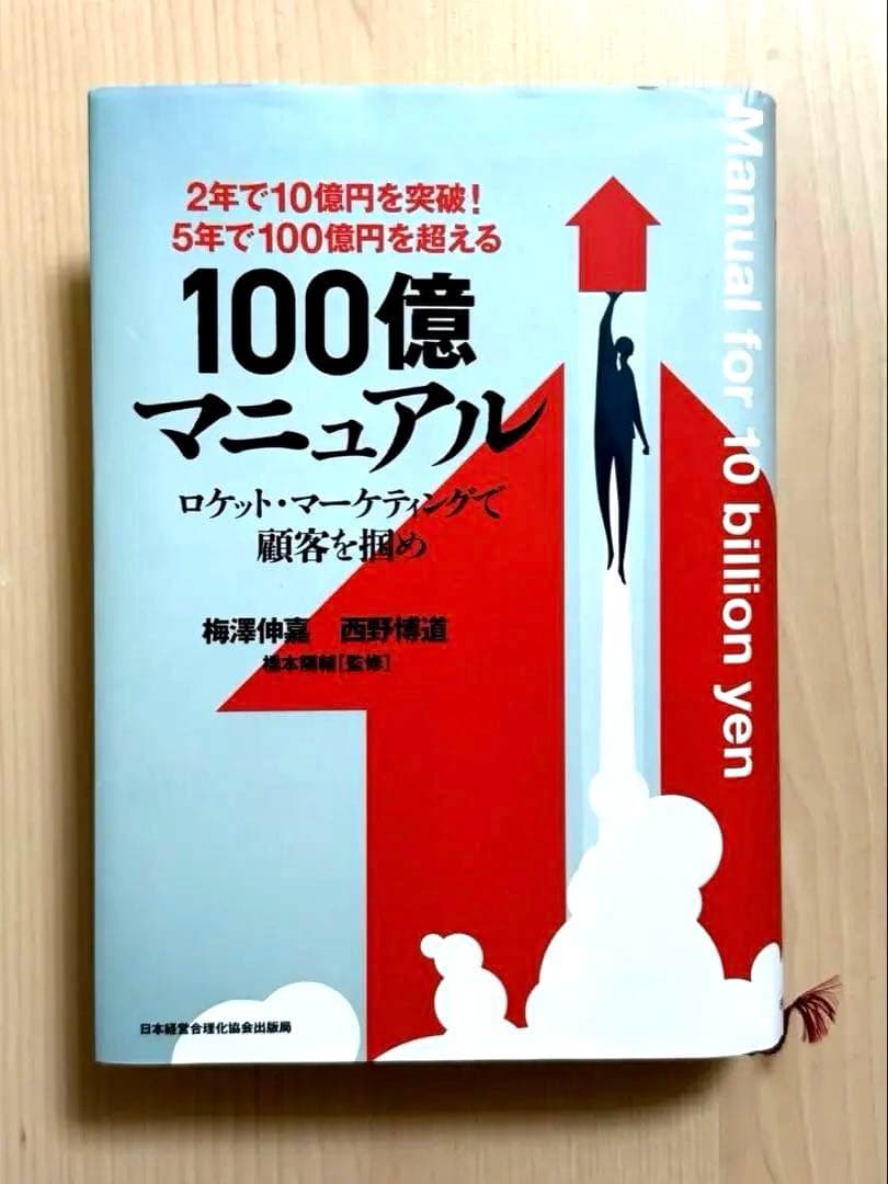 【即日発送・資料付き】5年で100億を超える 100億マニュアル