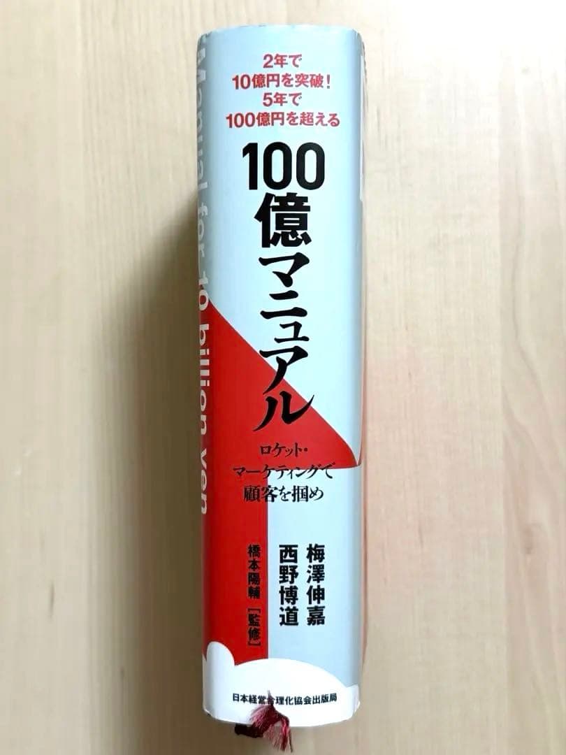 【即日発送・資料付き】5年で100億を超える 100億マニュアル