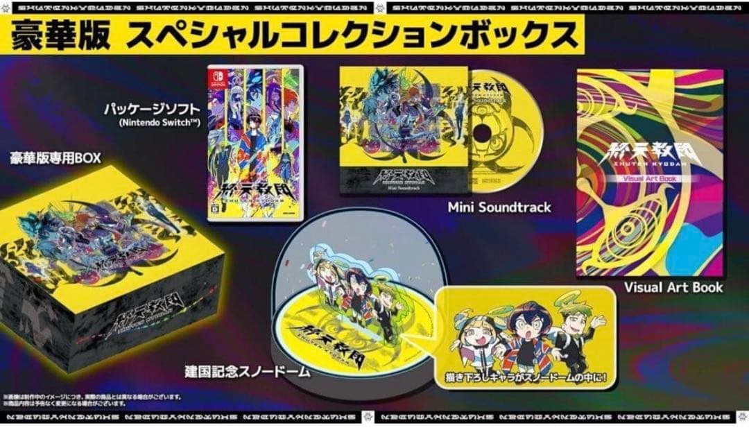 終天教団 豪華版 スペシャルコレクションボックス