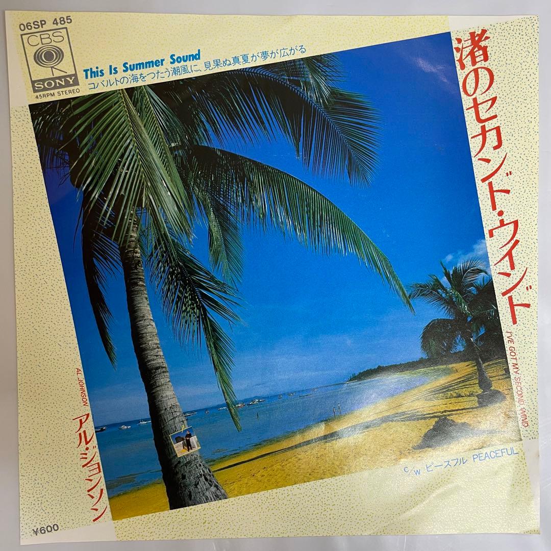 美盤　アル・ジョンソン – 渚のセカンド・ウインド　レコード　オリジナル盤