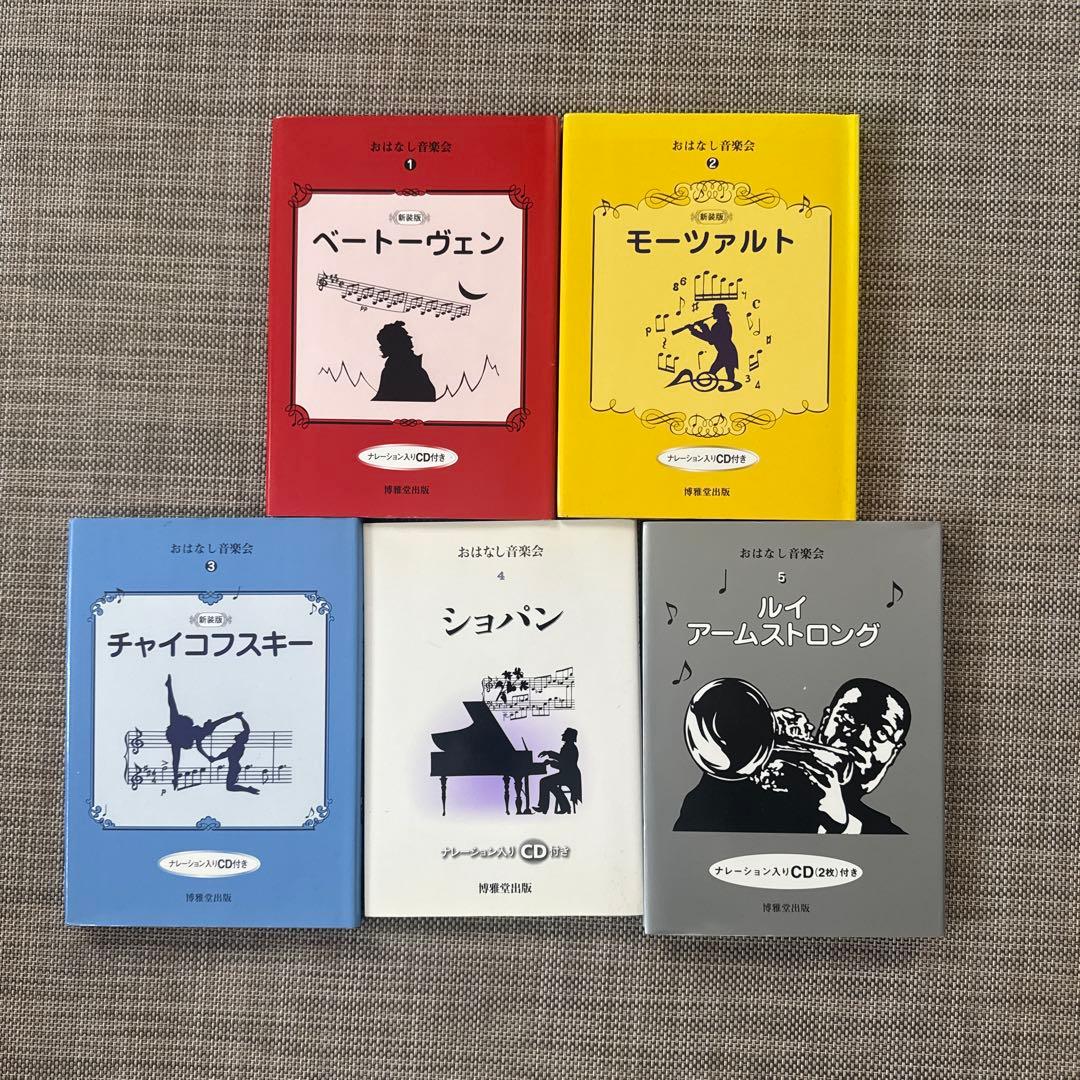 おはなし音楽会　5冊セット　CD付き　児童書