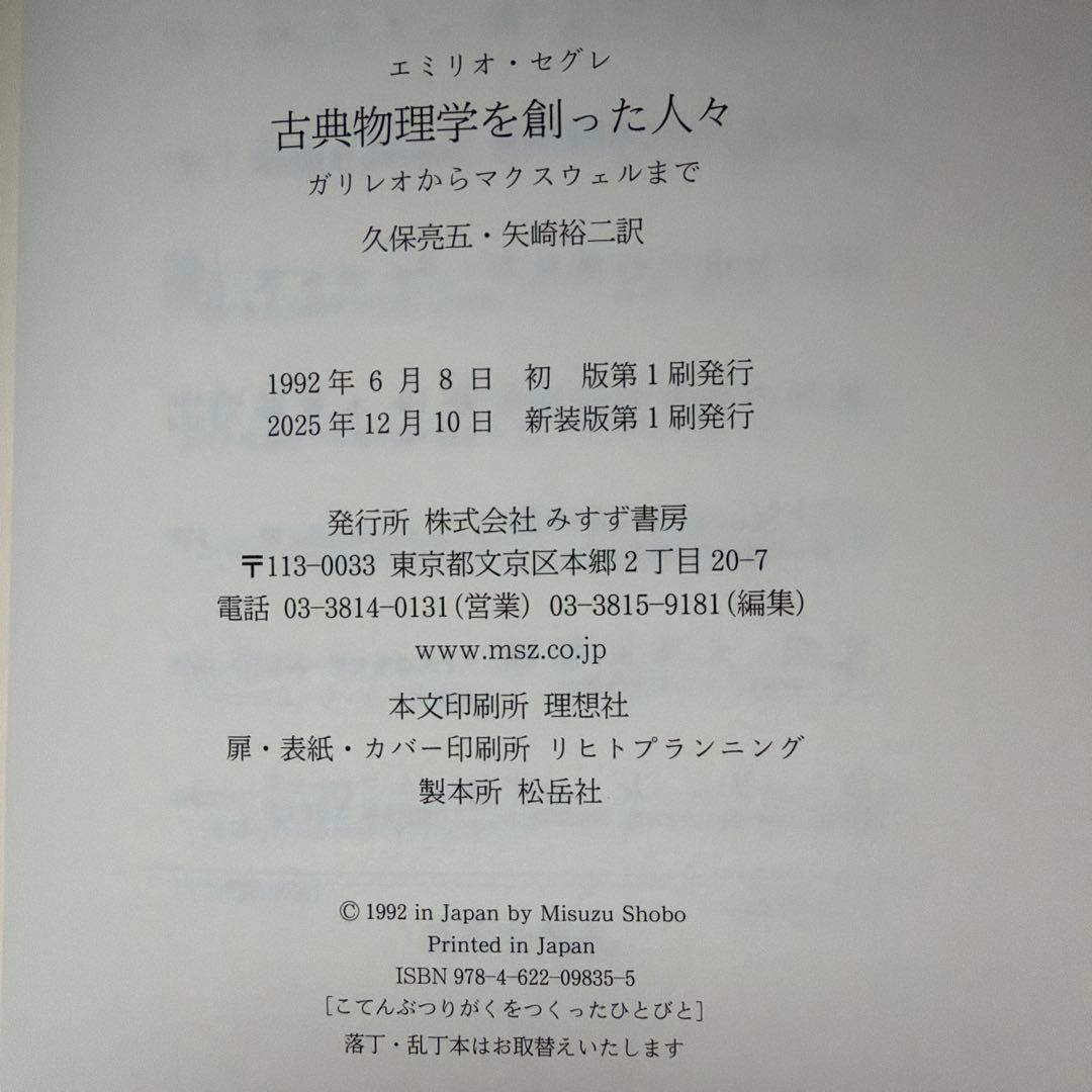 古典物理学を創った人々 新装版 : ガリレオからマクスウェルまで