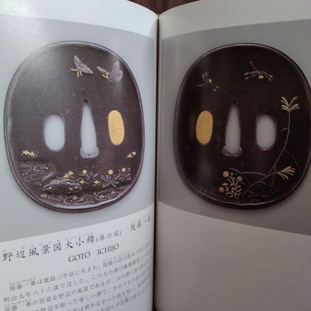 刀装具にみる金工の美 三年坂美術館　超絶技巧