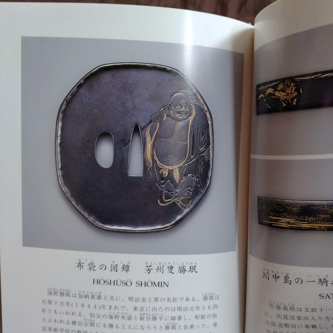 刀装具にみる金工の美 三年坂美術館　超絶技巧