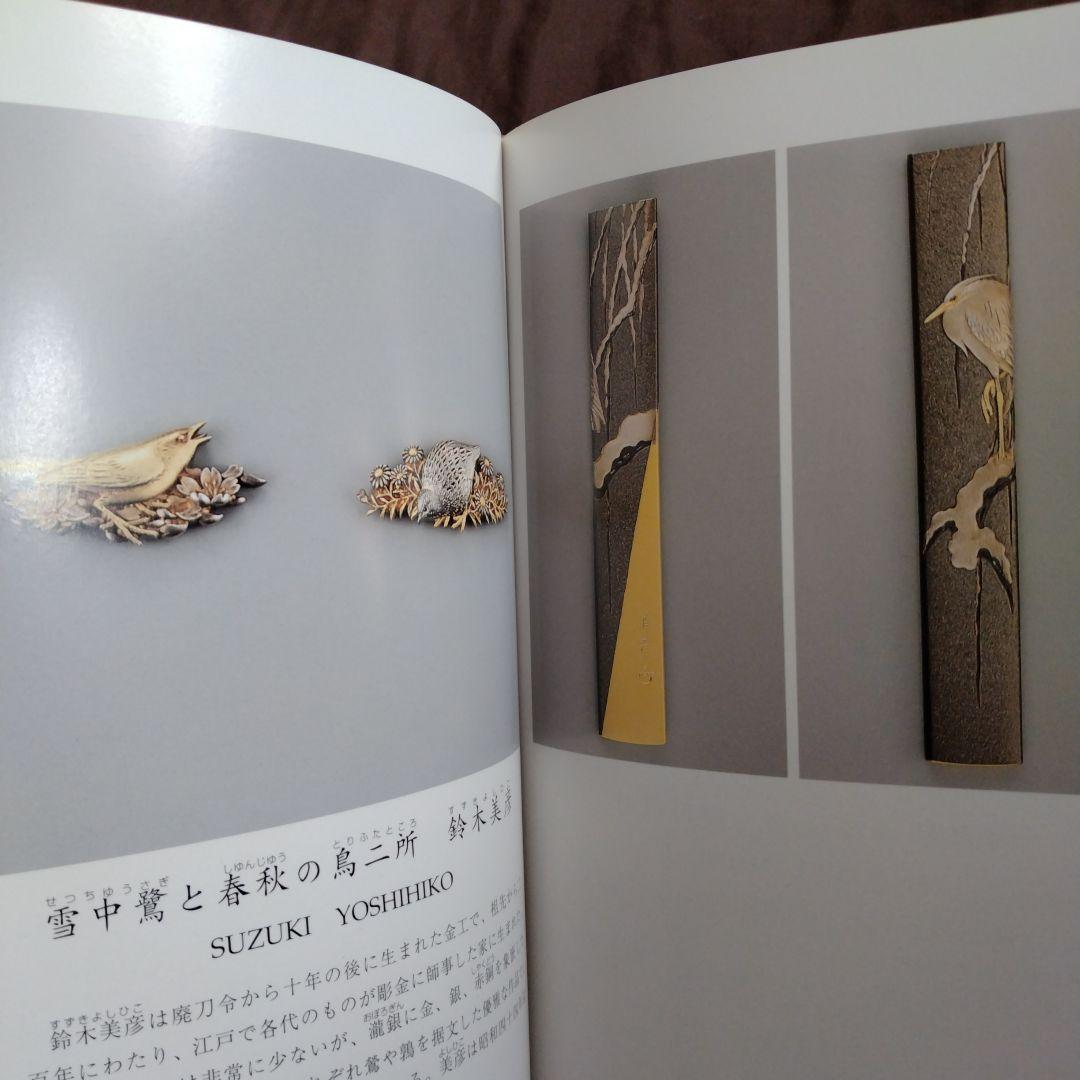 刀装具にみる金工の美 三年坂美術館　超絶技巧