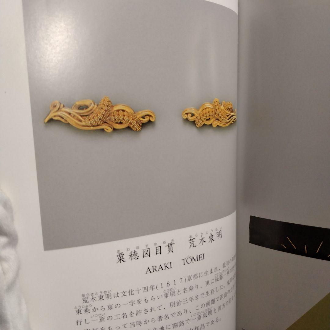 刀装具にみる金工の美 三年坂美術館　超絶技巧