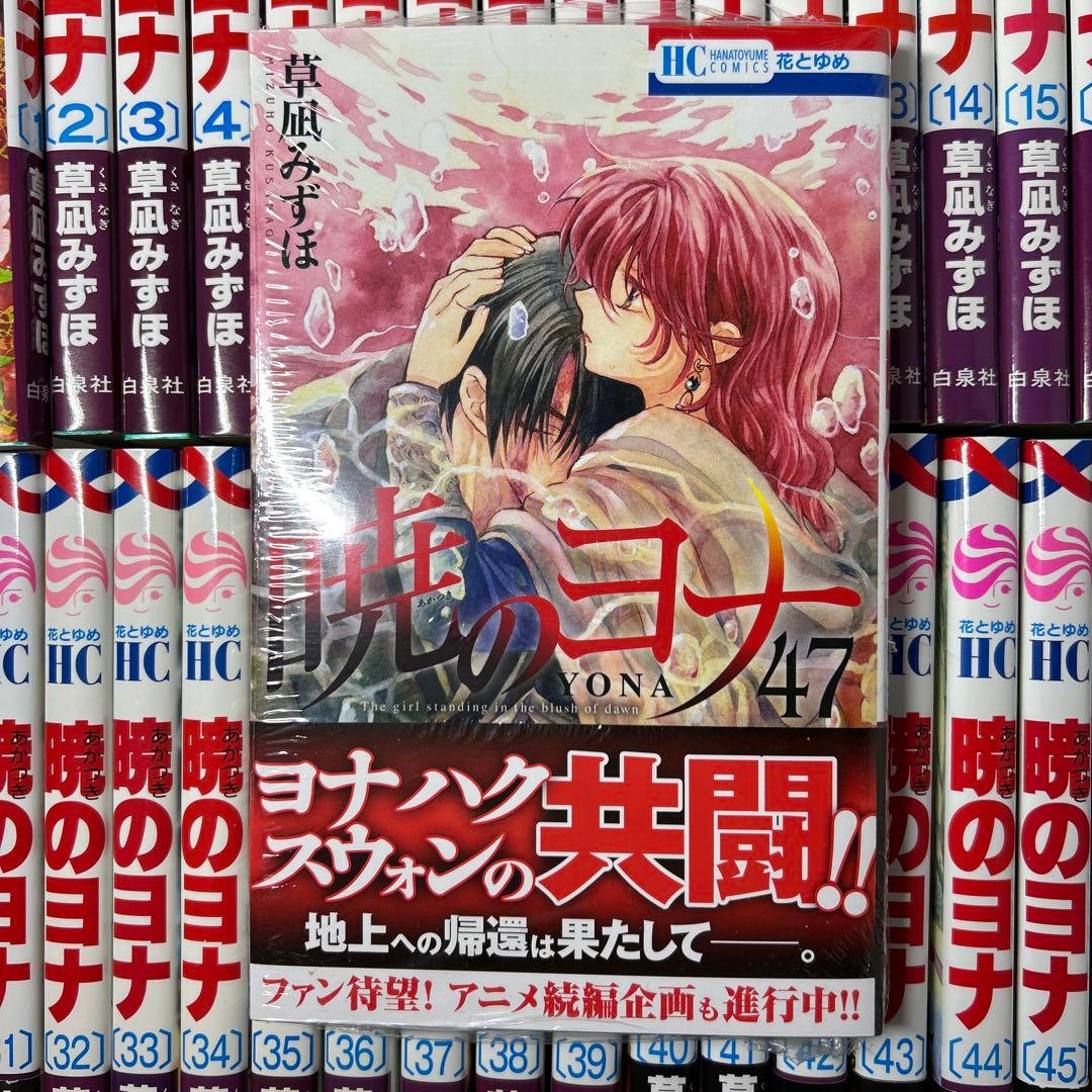 新品１冊有り！　暁のヨナ　全巻セット1〜47巻