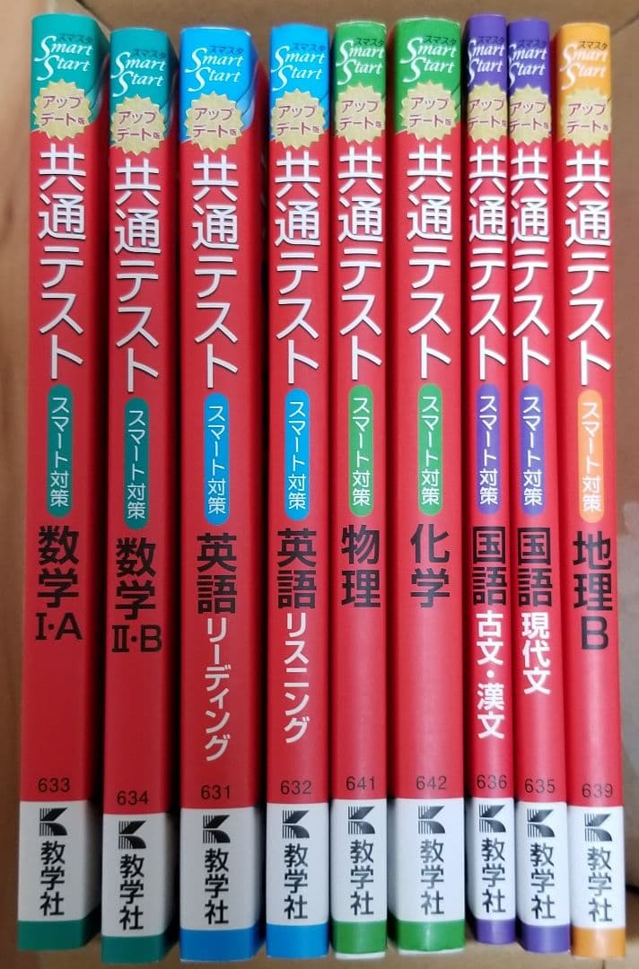 まとめ売り 共通テスト スマート対策 理系 9冊  [アップデート版]