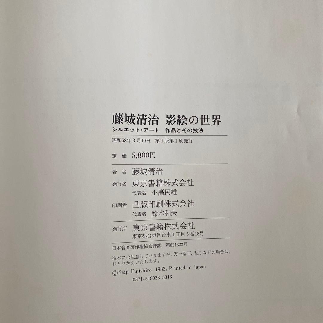 藤城清治　影絵の世界　作品とその技法