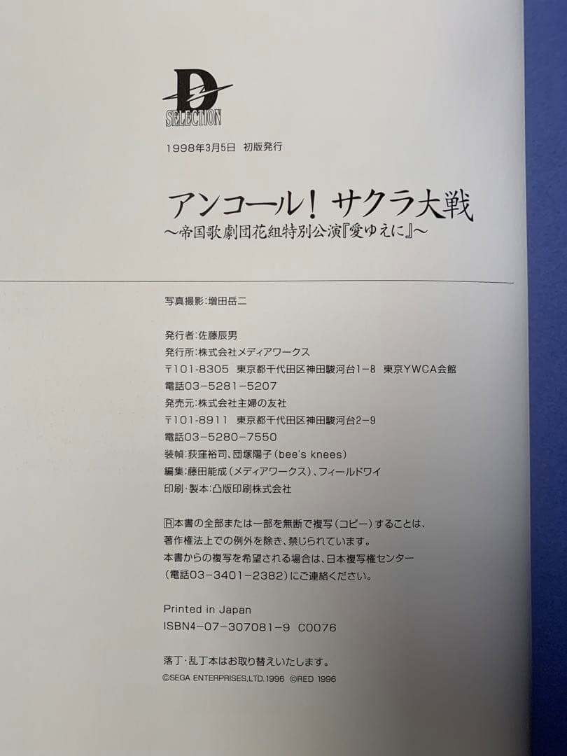 サクラ大戦　1998年　アンコール！～帝国歌劇団花組特別公演『愛ゆえに』～