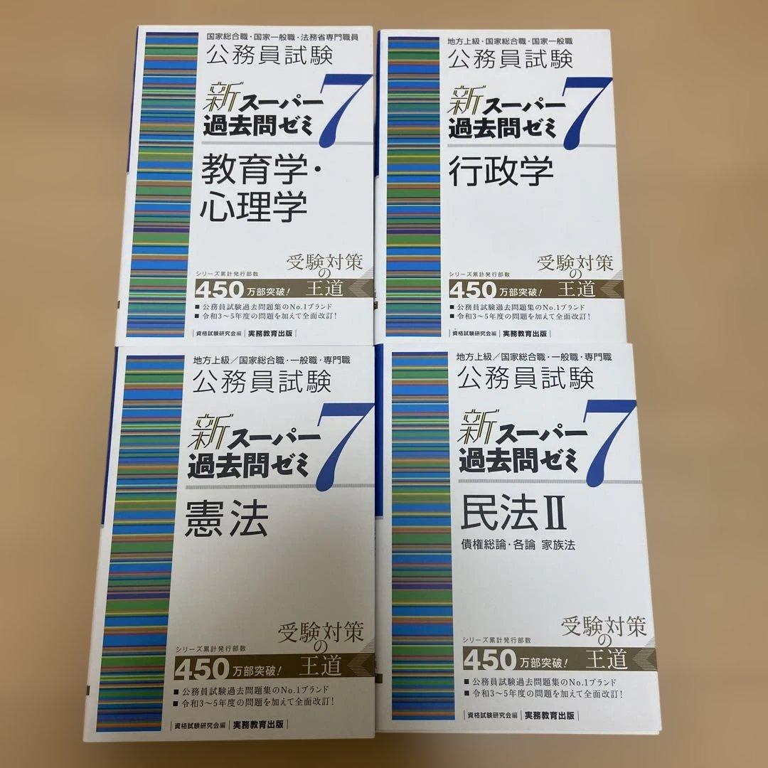 公務員試験新スーパー過去問ゼミ7地方上級/国家総合職・一般職…まとめ売り