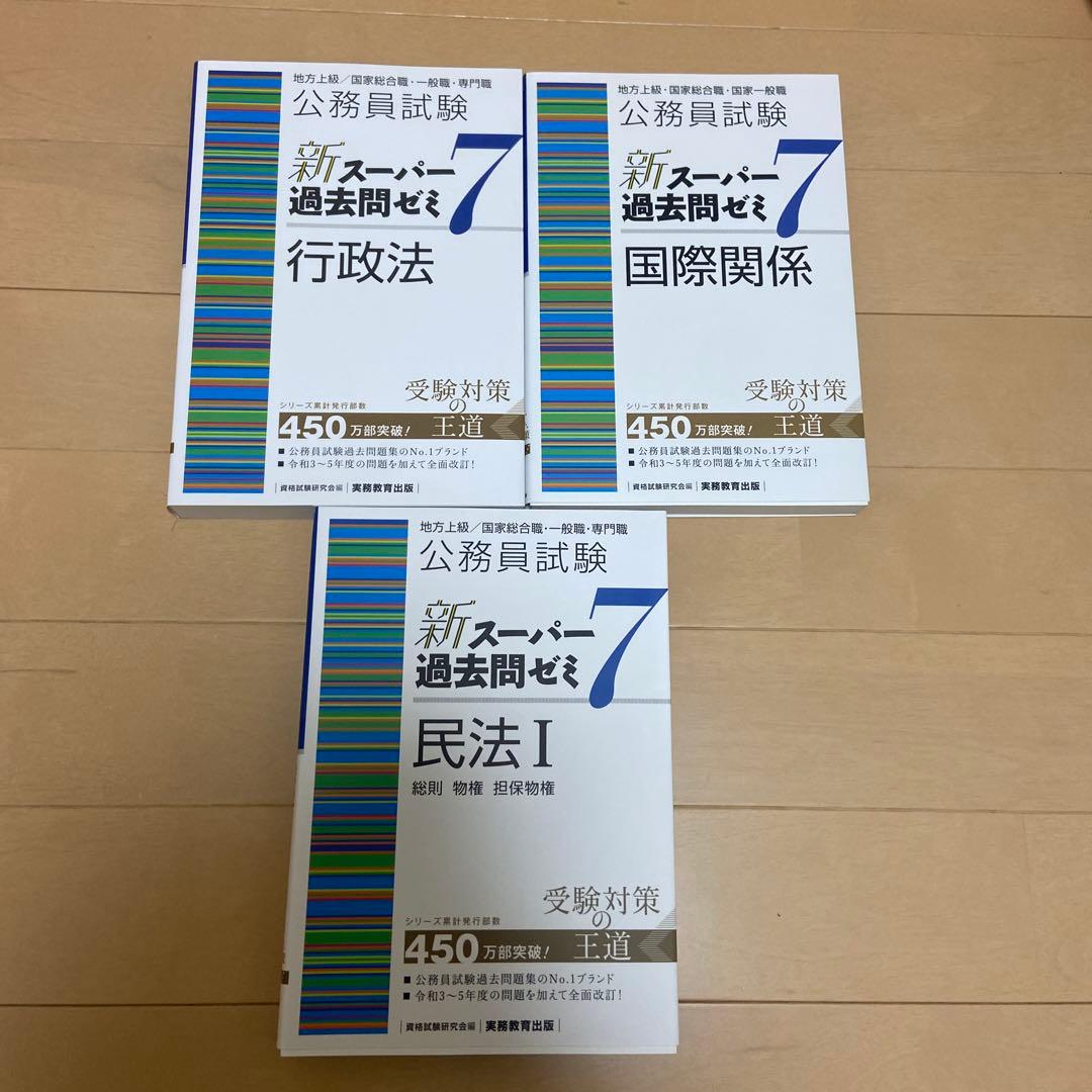 公務員試験新スーパー過去問ゼミ7地方上級/国家総合職・一般職…まとめ売り