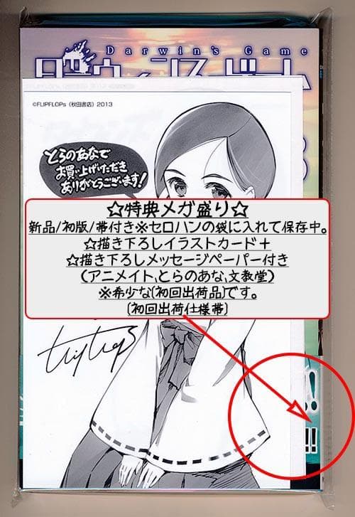 ☆特典12点付き [FLIPFLOPs] ダーウィンズゲーム 13-15巻