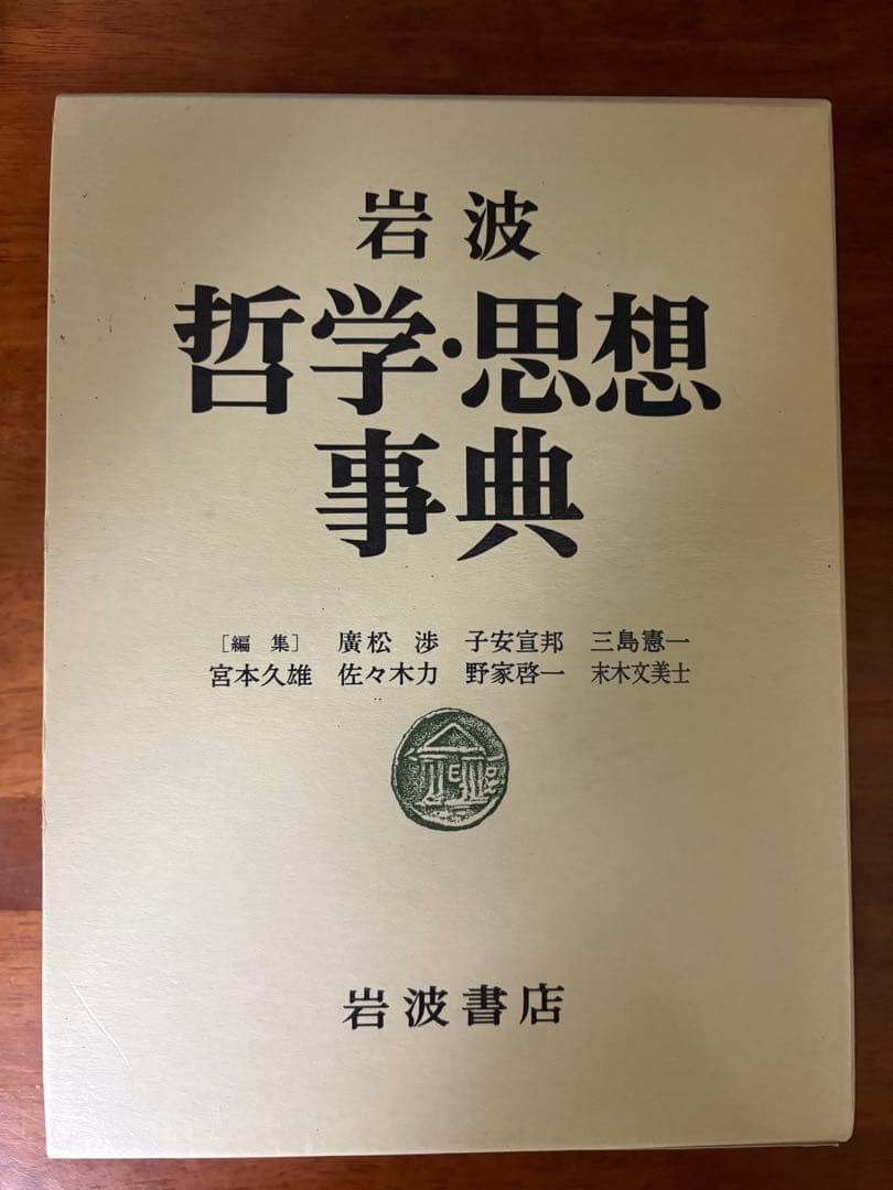 岩波哲学・思想事典