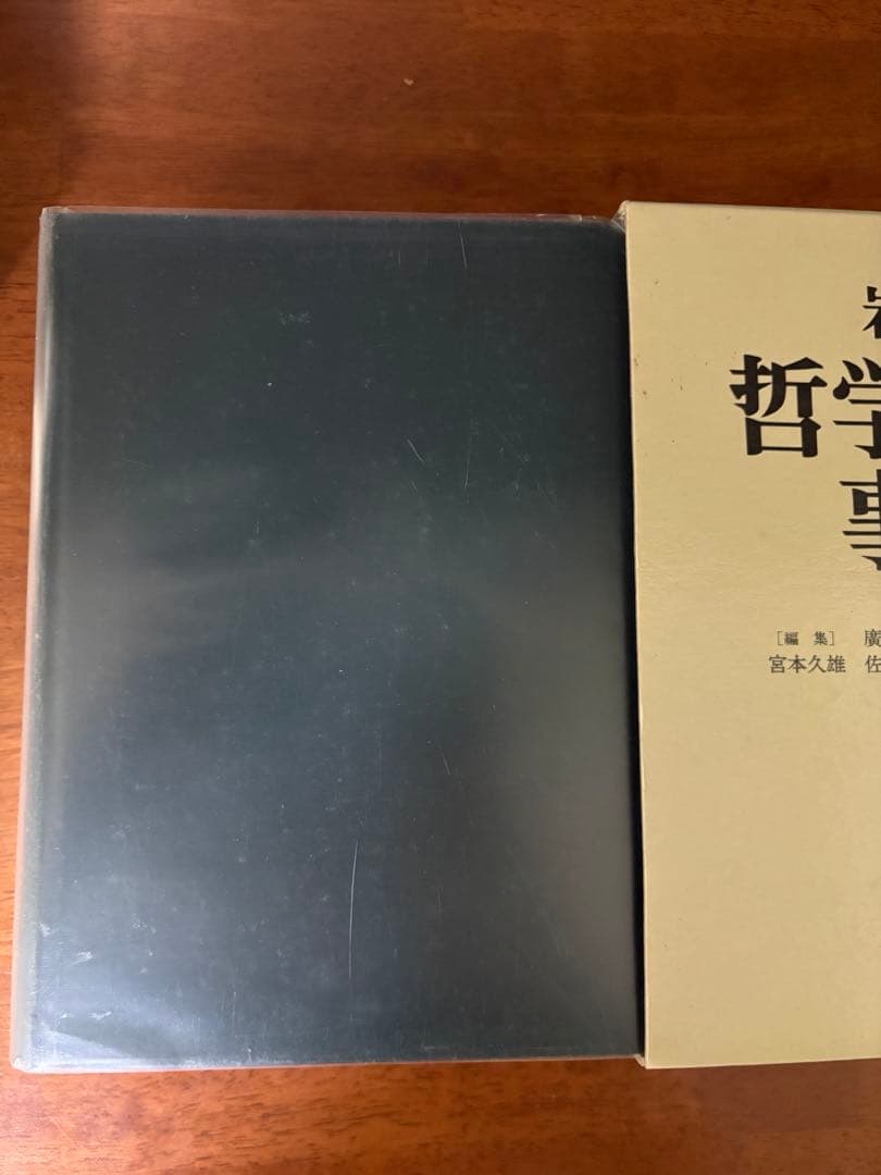 岩波哲学・思想事典