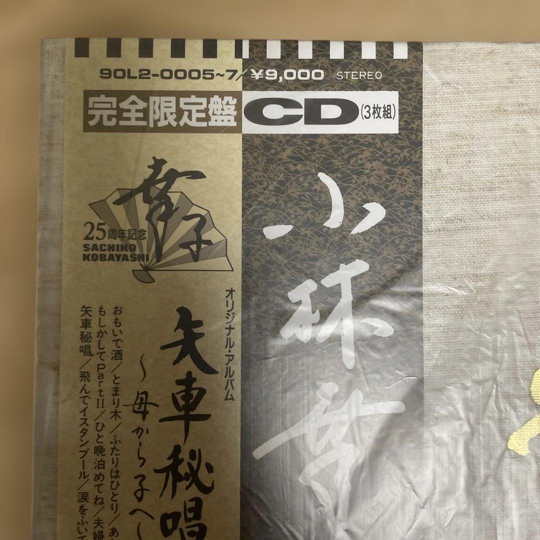 飛翔 25周年記念 小林幸子 新品CD (3枚組)BOX