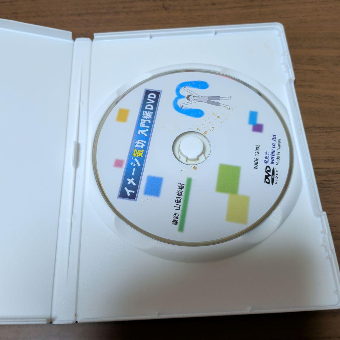イメージ気功 入門編 DVD 　山岡尚樹
