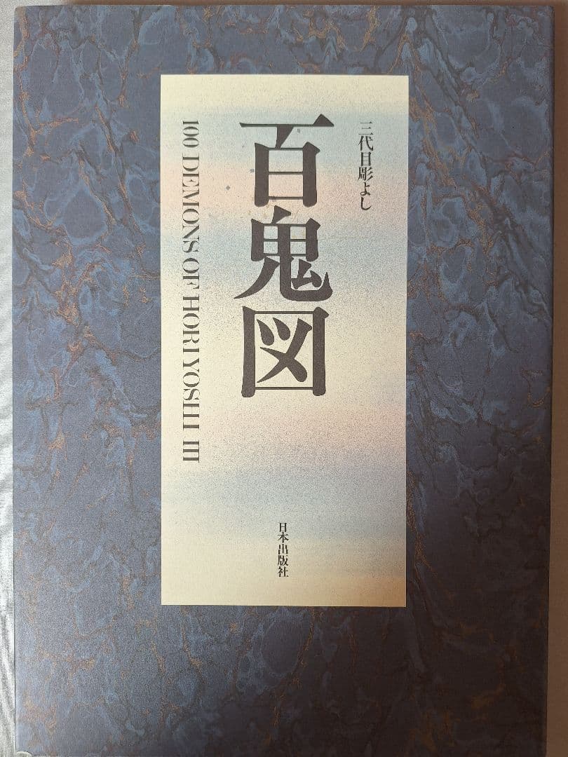 三代目彫よし　百鬼図