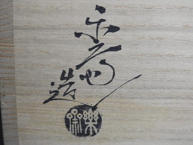 尾西楽斎造　赤膚茶碗　共箱　M1504