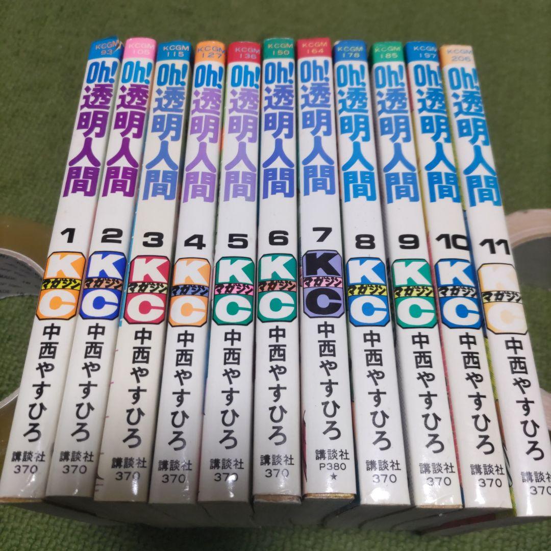 OH!透明人間 全11巻 中西やすひろ 比較的並です!