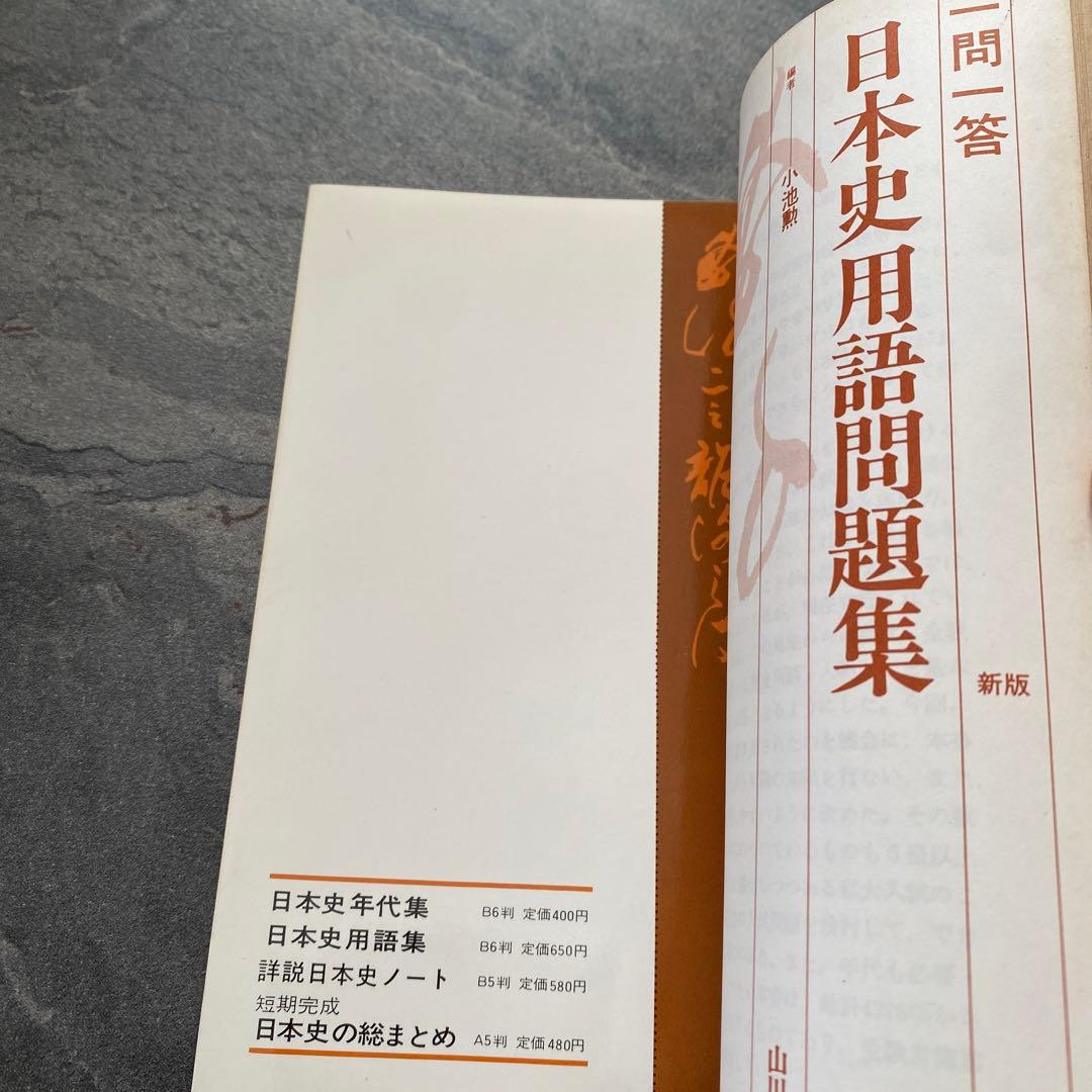 一問一答　新版【日本史用語問題集】編者：小池勲《山川出版社》