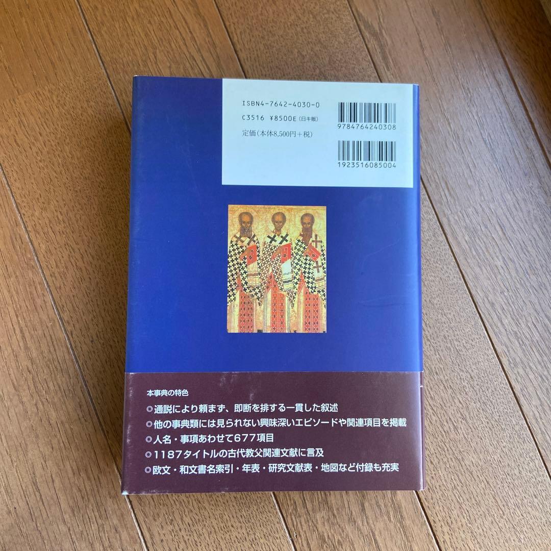 キリスト教教父事典