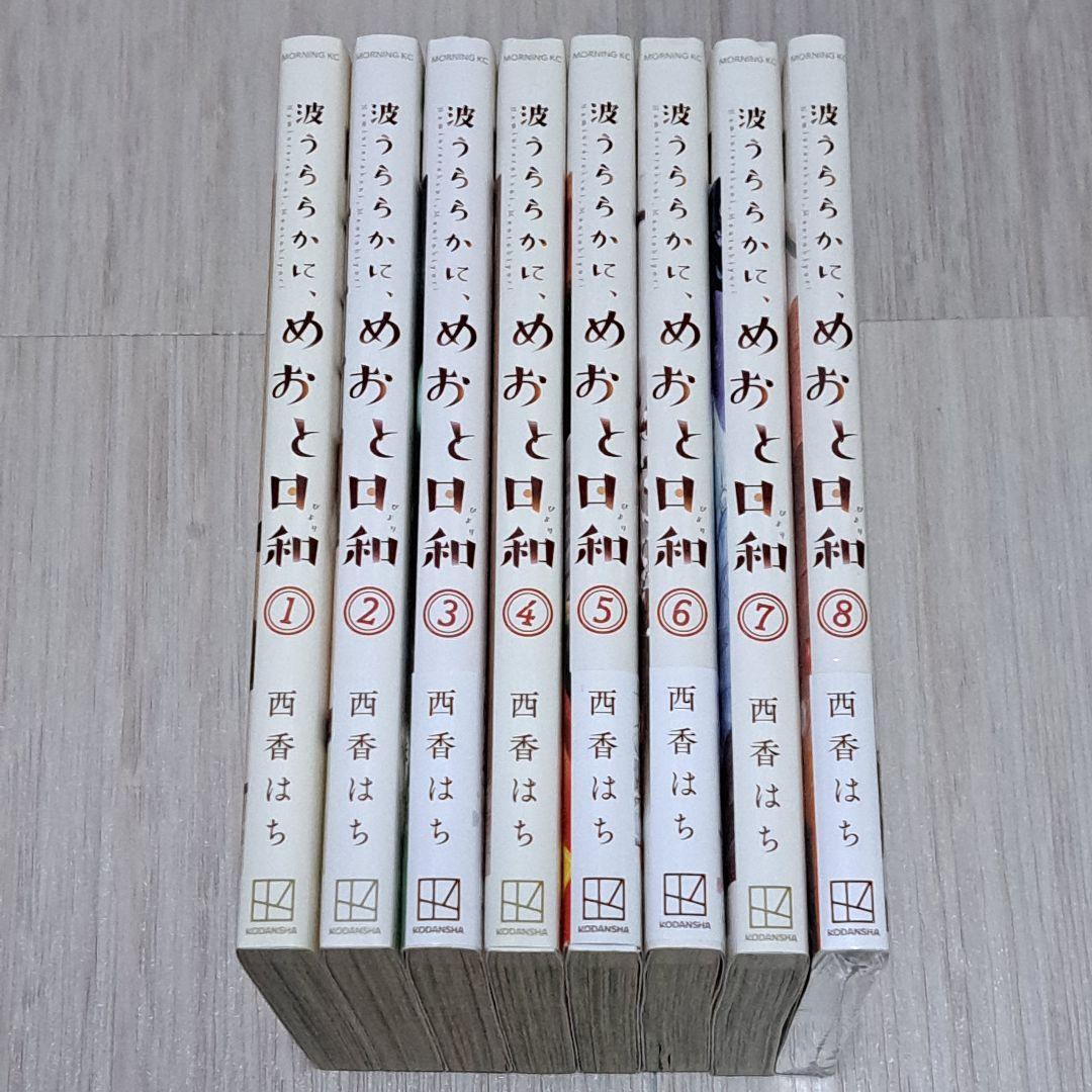 波うららかに、めおと日和 1~8巻セット