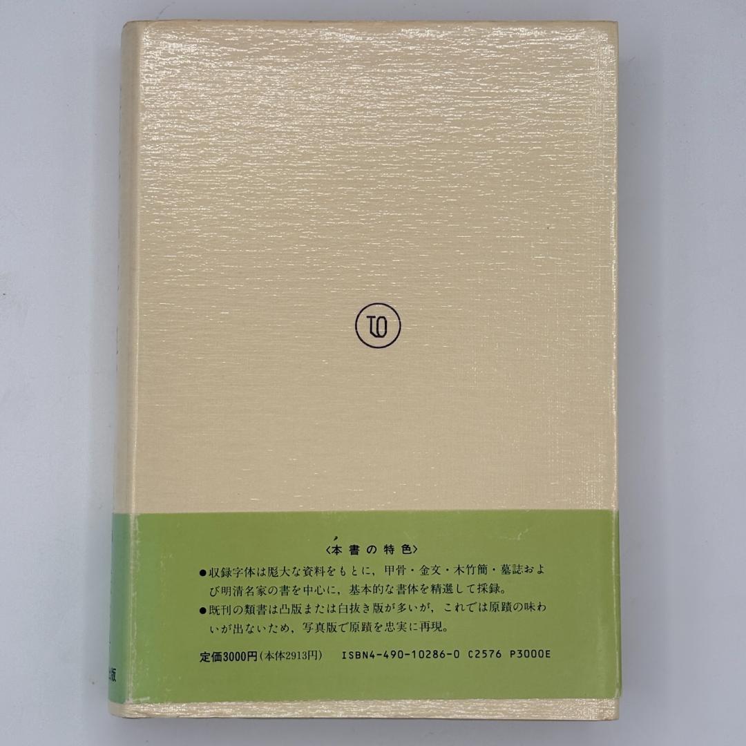 書体小字典