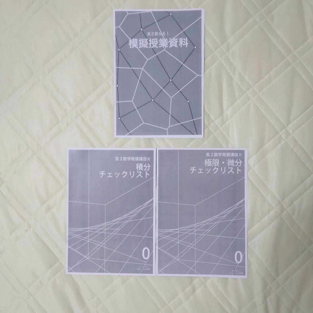 鉄緑会 高2数学Ⅲ 発展講座・実戦講座 通期授業冊子