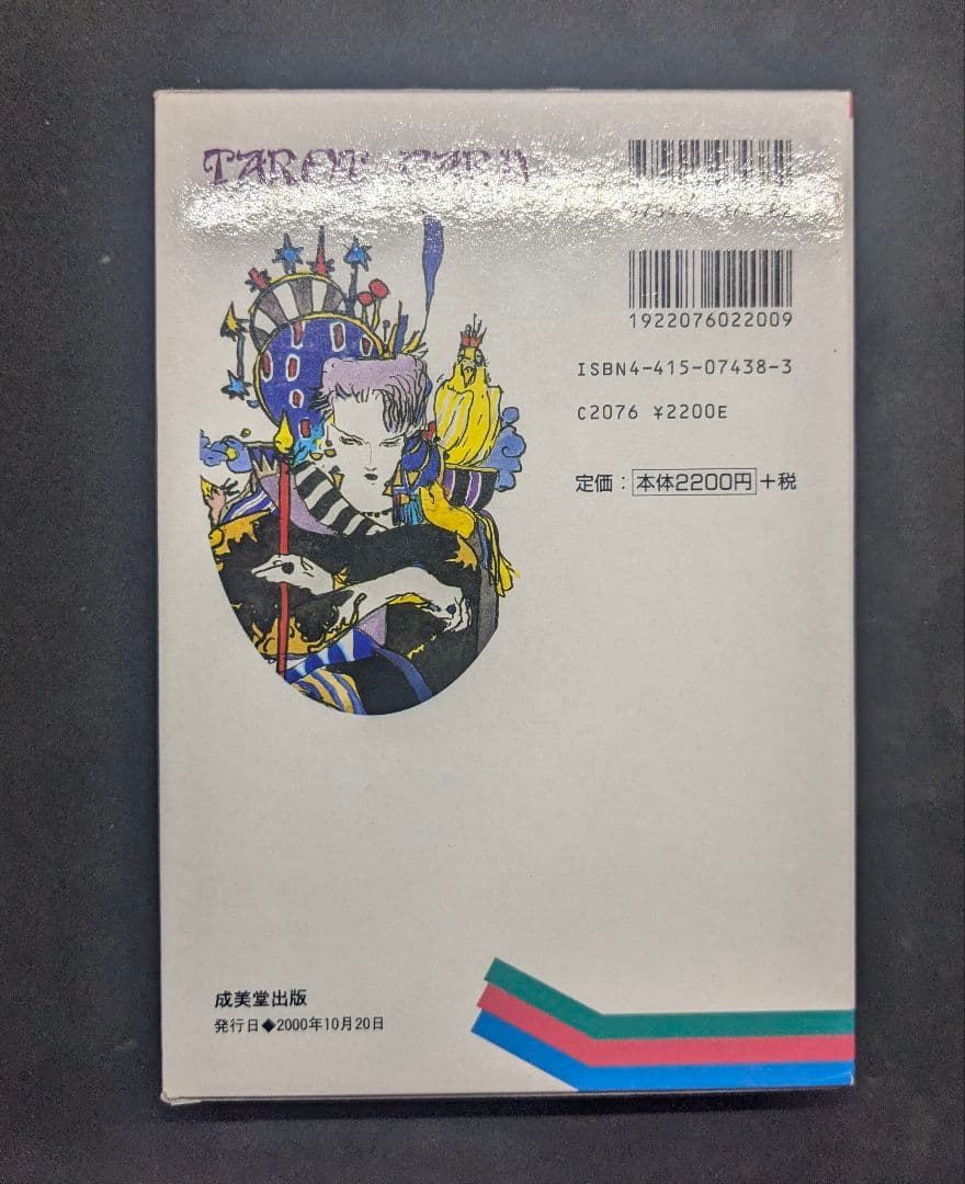 【良品】幸せをつかむタロット占い 天野喜孝