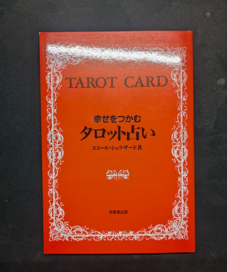 【良品】幸せをつかむタロット占い 天野喜孝