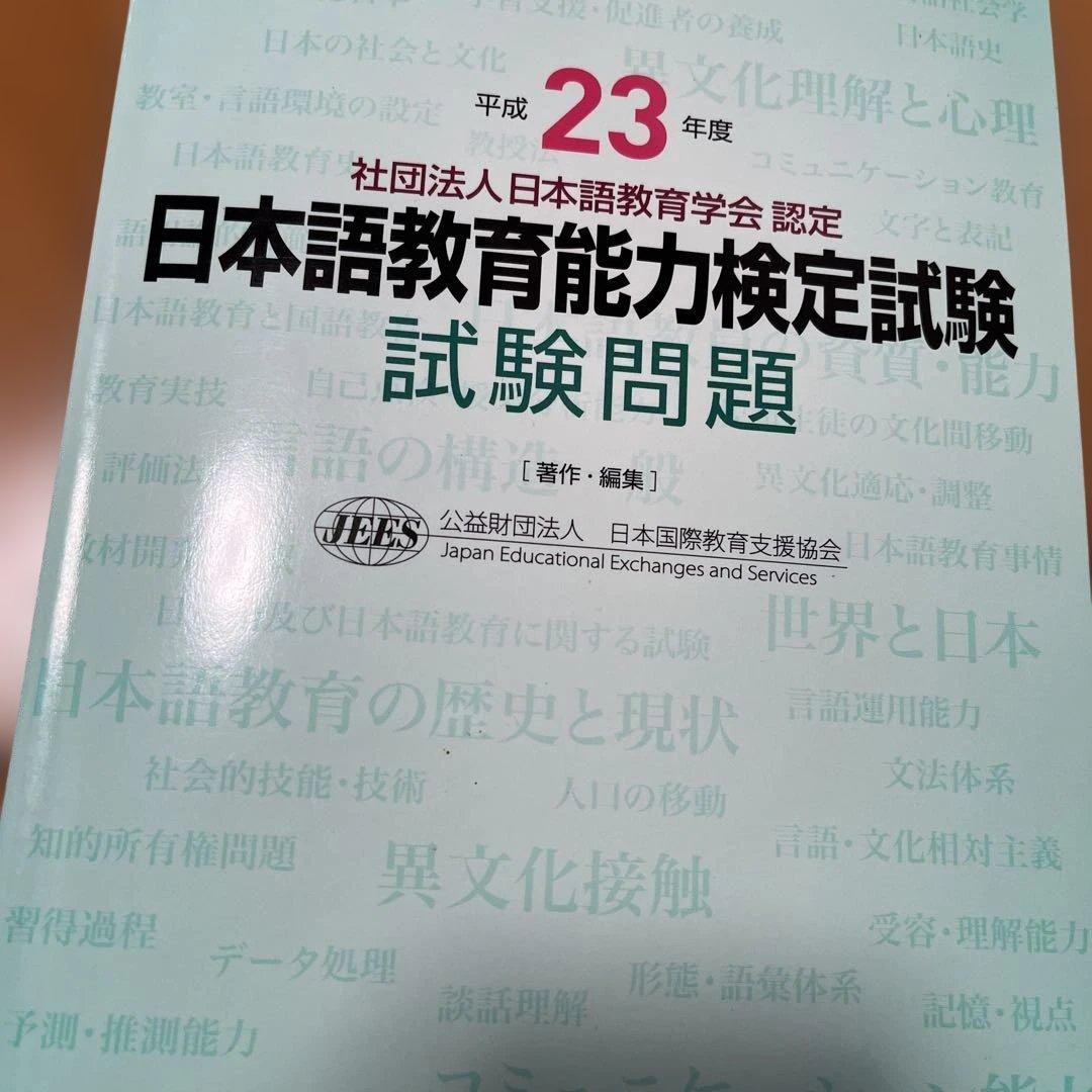 日本語教育能力検定試験　試験問題 平成29年度　他計11冊