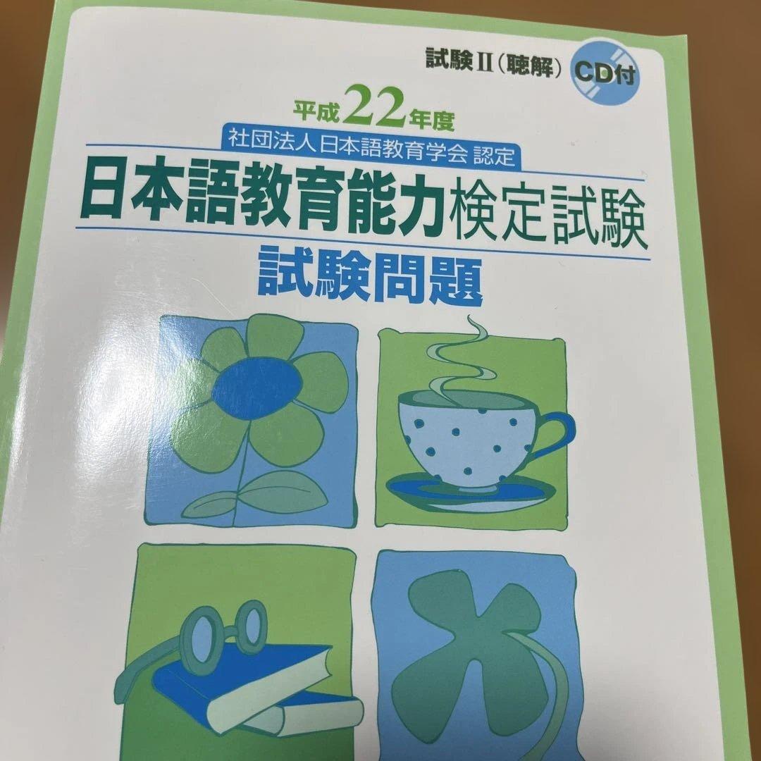 日本語教育能力検定試験　試験問題 平成29年度　他計11冊