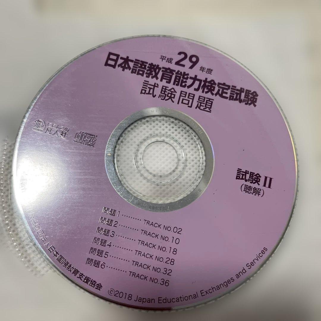 日本語教育能力検定試験　試験問題 平成29年度　他計11冊