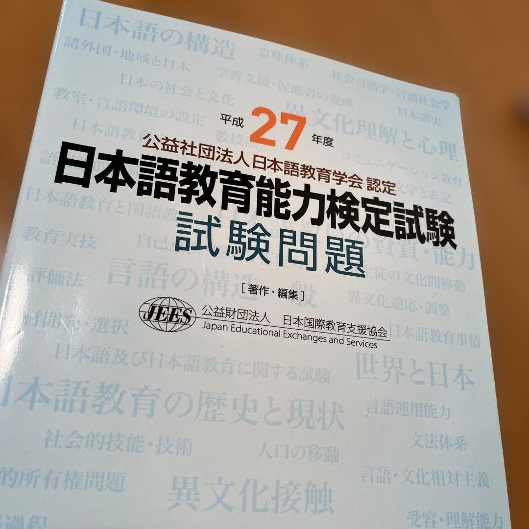 日本語教育能力検定試験　試験問題 平成29年度　他計11冊