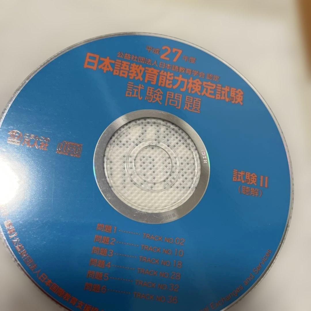 日本語教育能力検定試験　試験問題 平成29年度　他計11冊