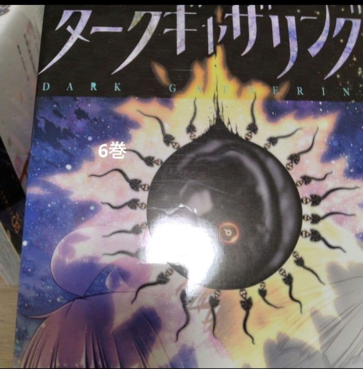【最新19巻含む】ダークギャザリング 1~19巻　新品2冊
