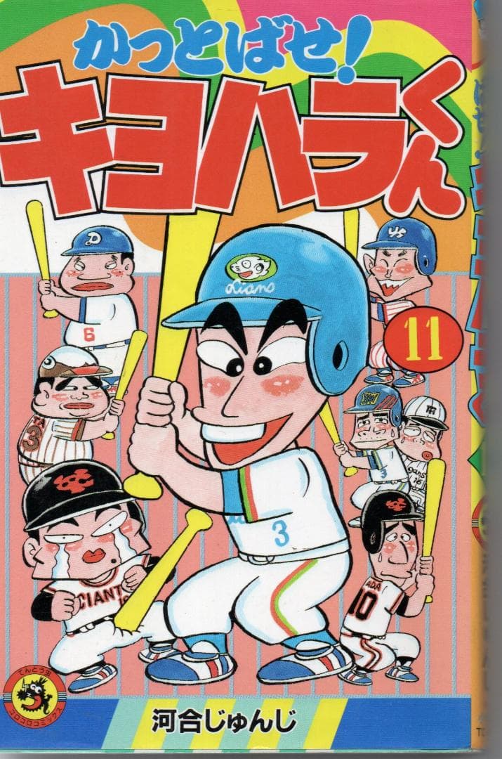 ベロベロベースボール　全2巻　かっとばせ！キヨハラくん11巻　3冊セット