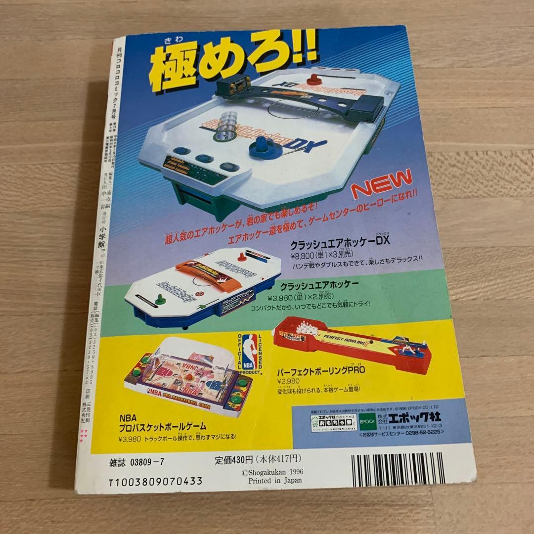 【美品】 月刊コロコロコミック 1996年 7月号