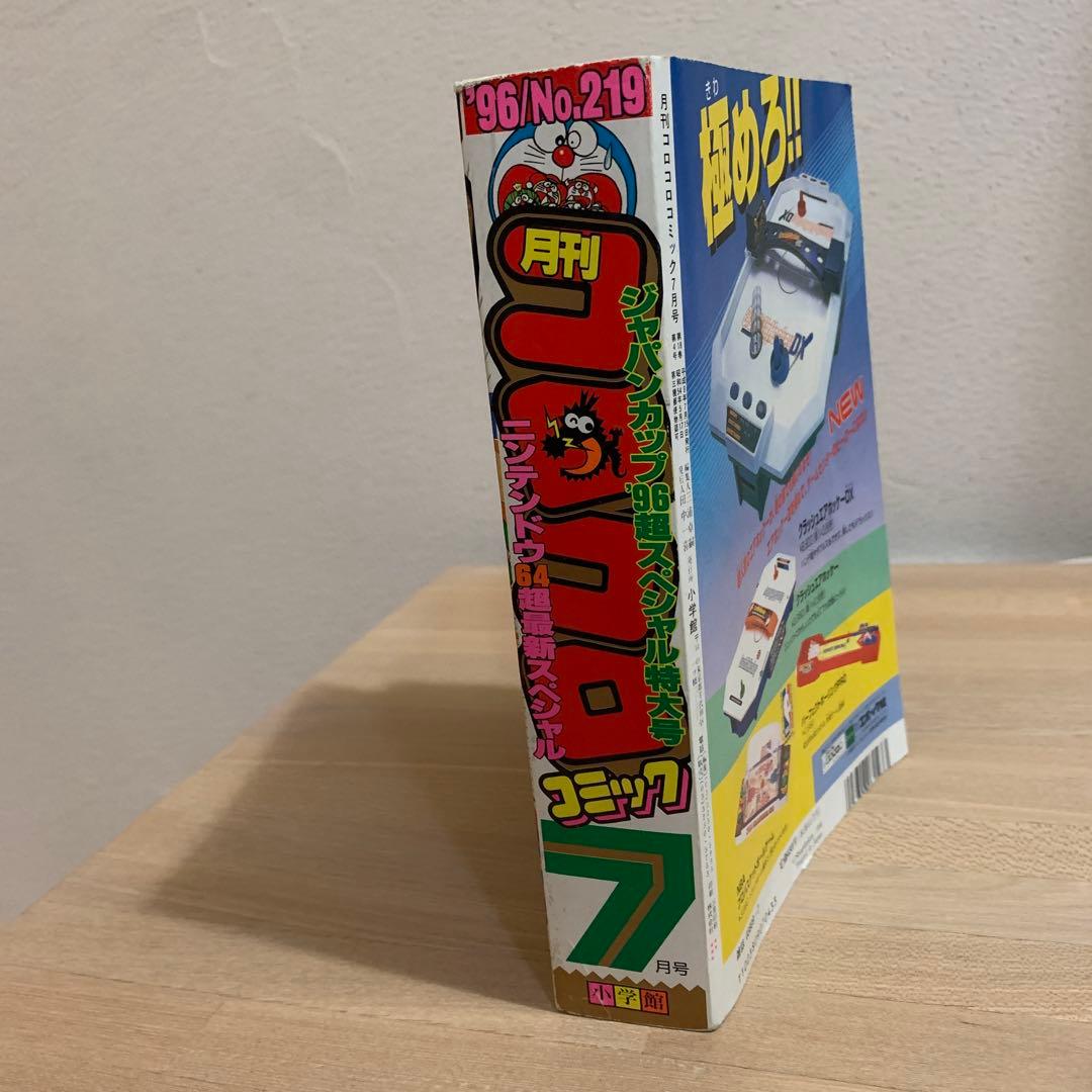 【美品】 月刊コロコロコミック 1996年 7月号