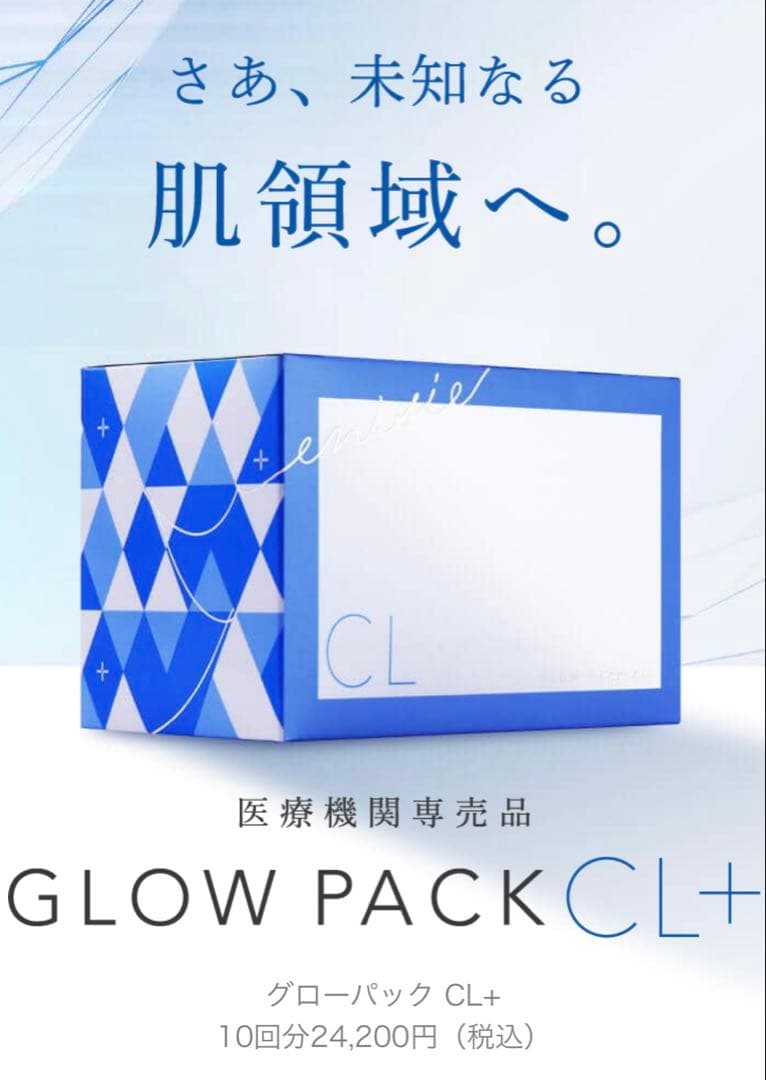 新発売⭐️医療機関専売品enisie エニシーグローパックCL+青のグローパック✨