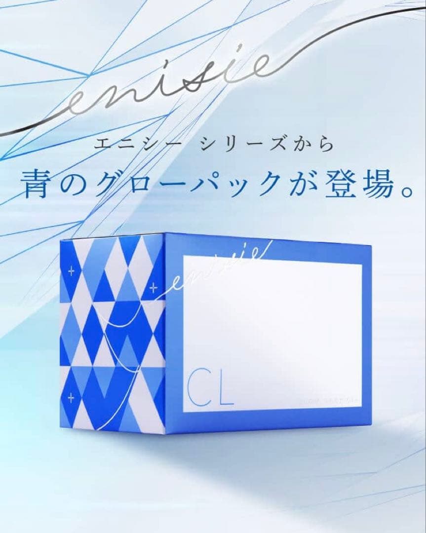新発売⭐️医療機関専売品enisie エニシーグローパックCL+青のグローパック✨