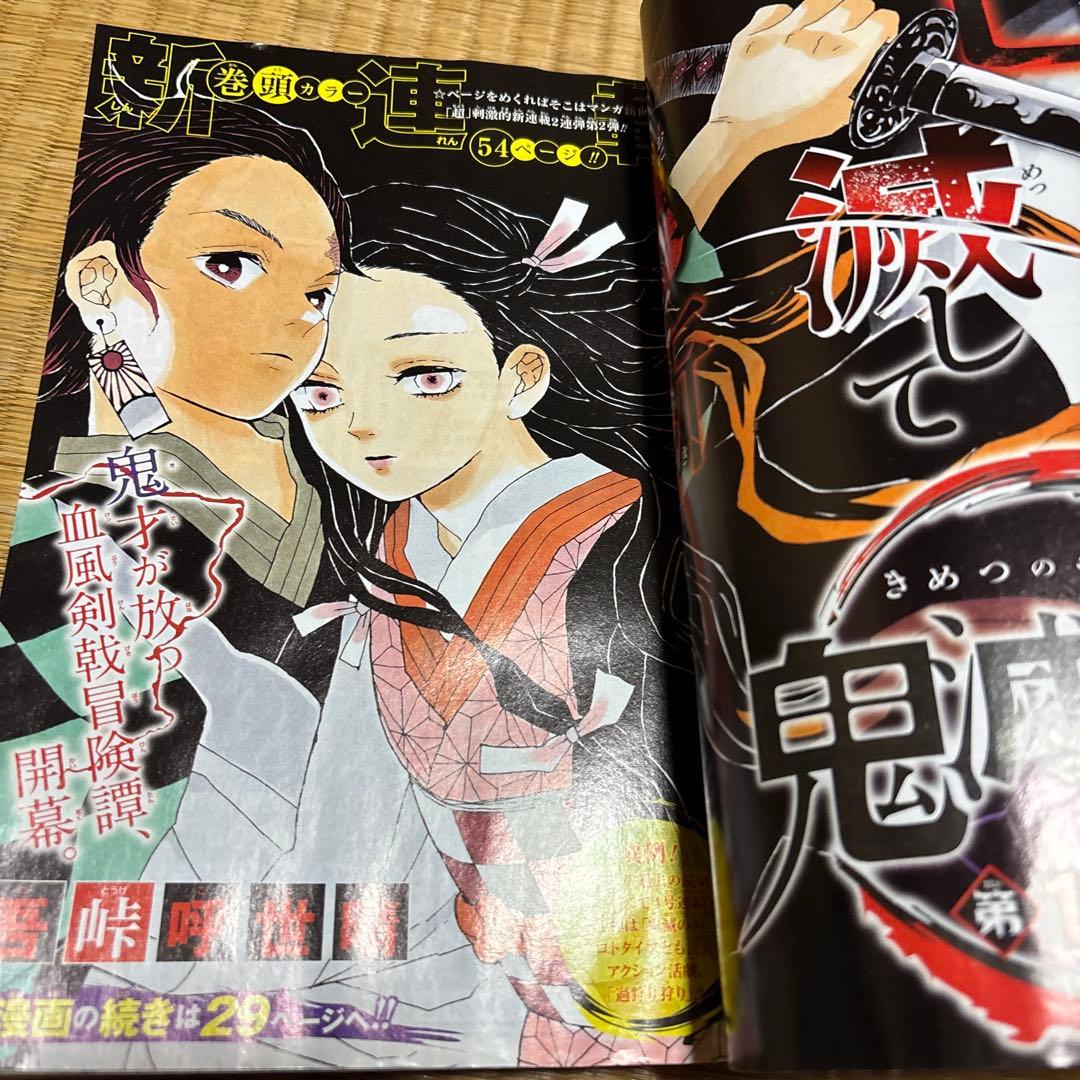 週刊少年ジャンプ 2016年 11号 鬼滅の刃 新連載 巻頭カラー
