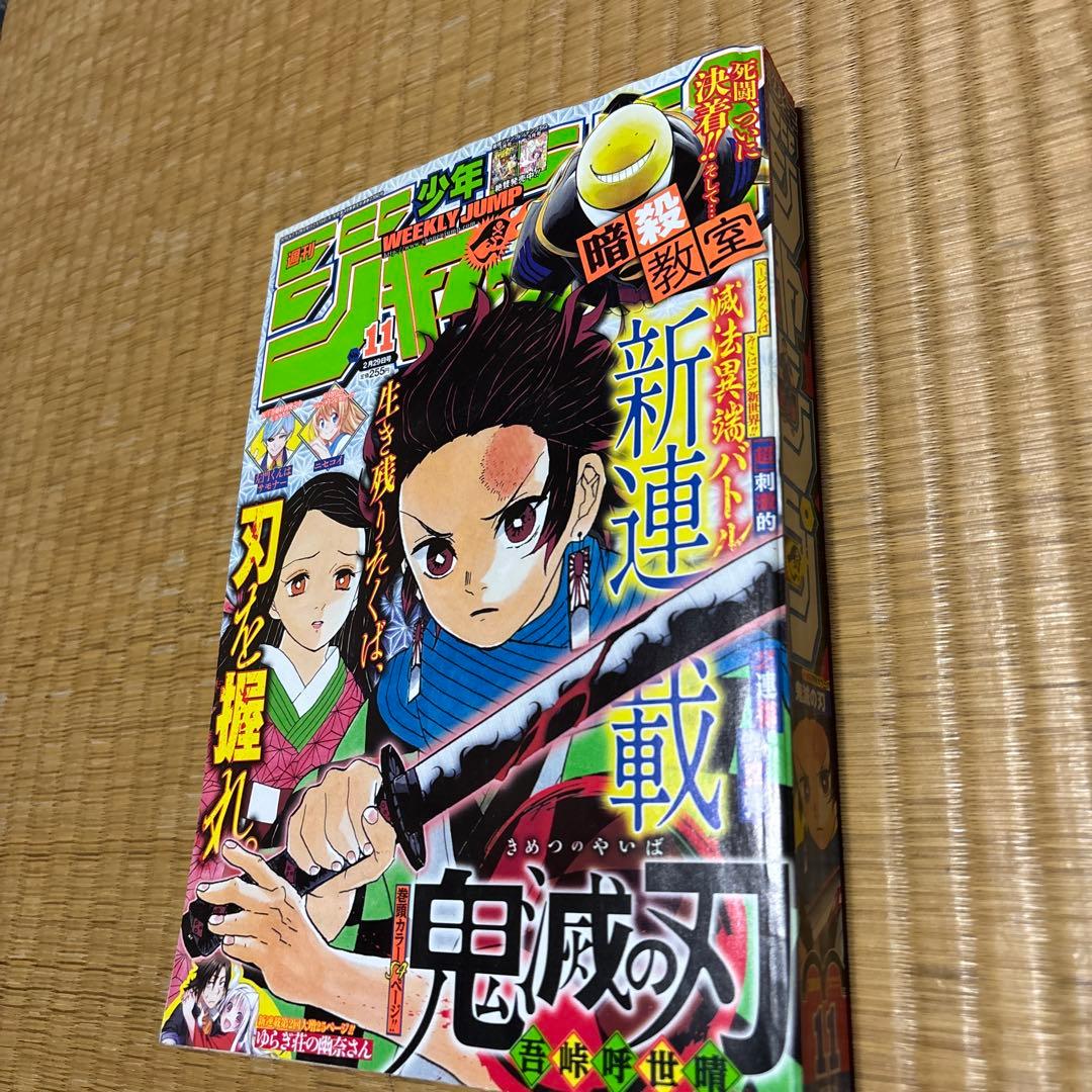 週刊少年ジャンプ 2016年 11号 鬼滅の刃 新連載 巻頭カラー
