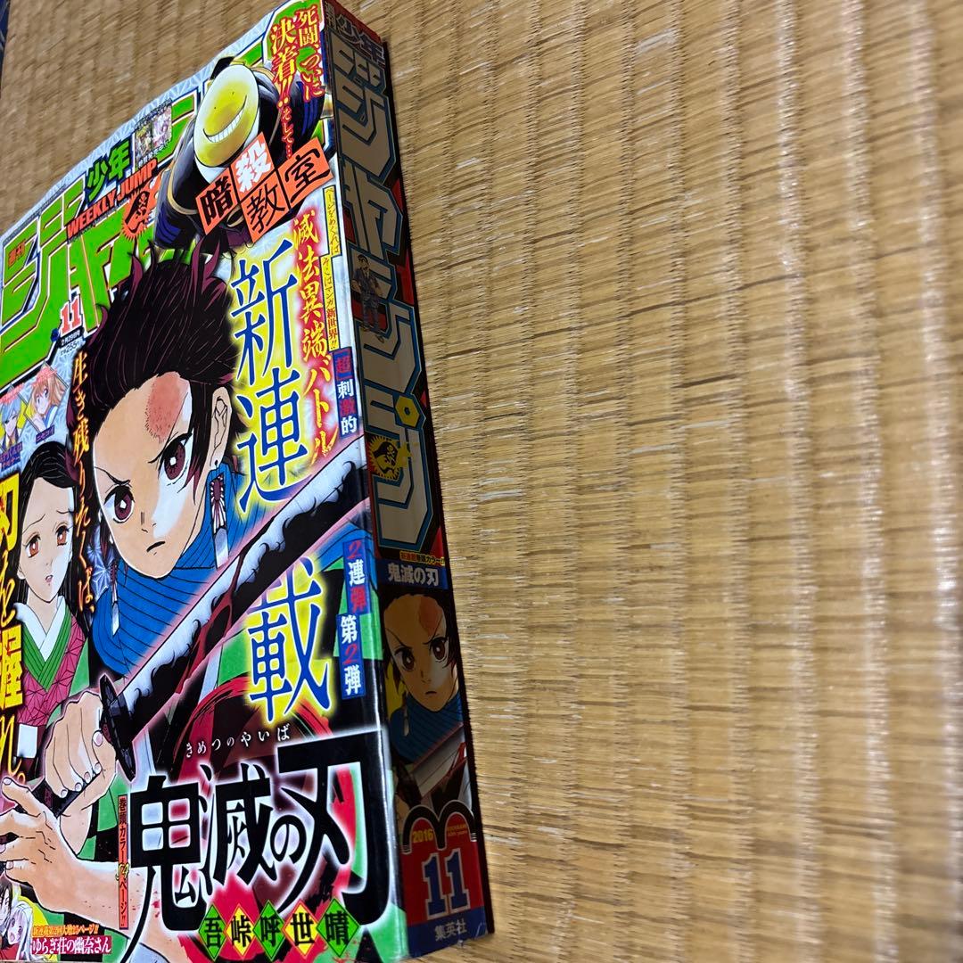週刊少年ジャンプ 2016年 11号 鬼滅の刃 新連載 巻頭カラー
