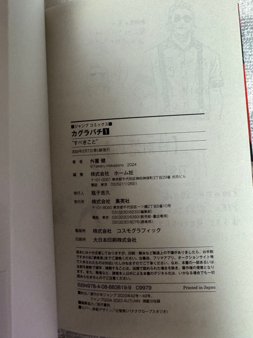 カグラバチ 1巻　初版　帯付き　ジャンコミ付き外薗健 JUMP COMICS